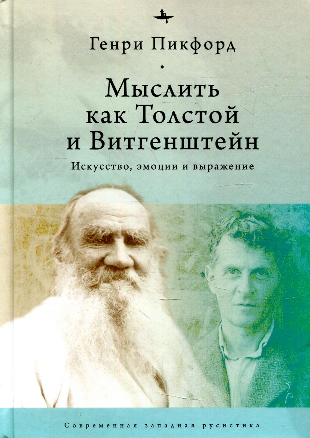 фото Книга мыслить как толстой и витгенштейн: искусство, эмоции и выражение academic studies press