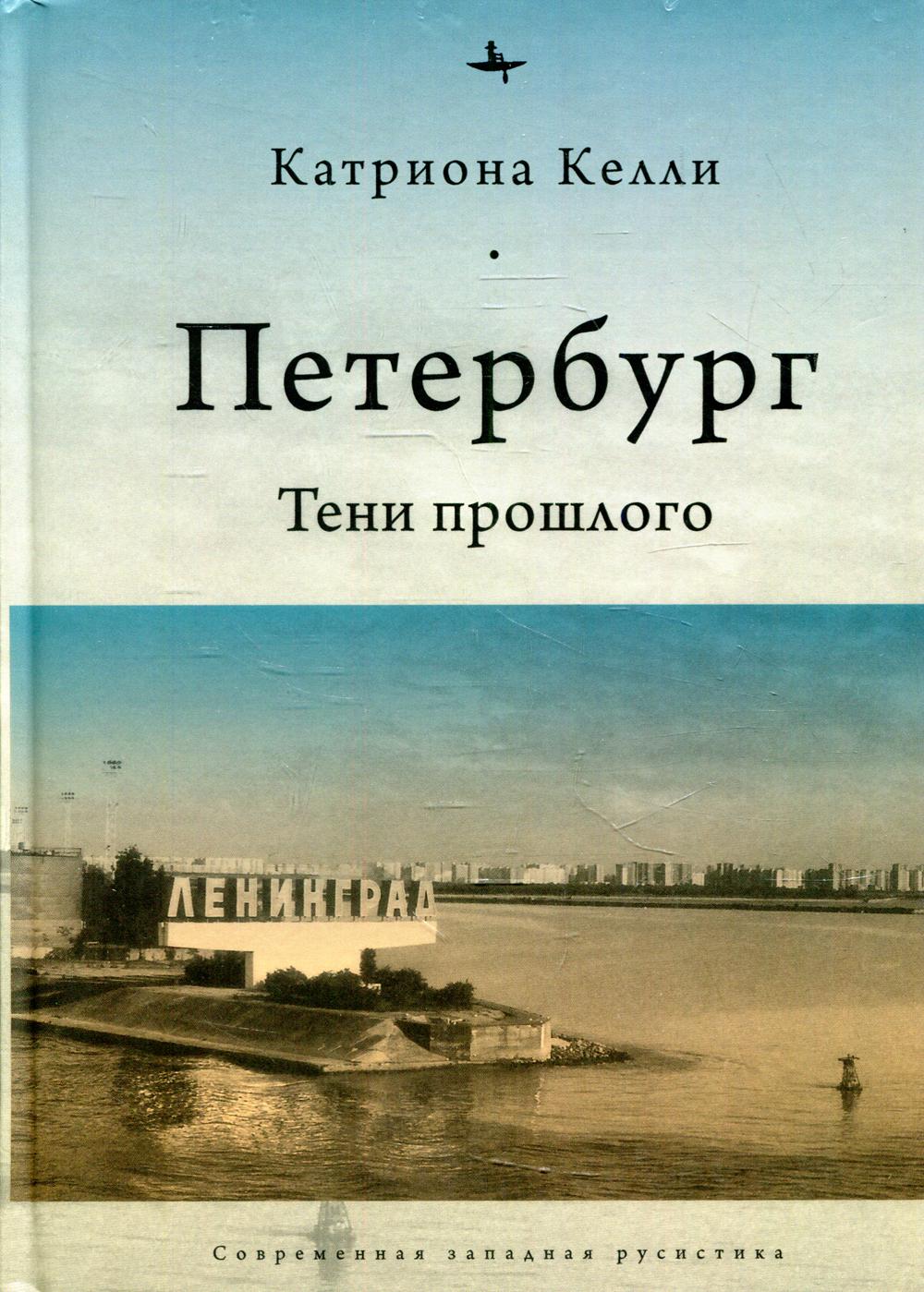 фото Книга петербург. тени прошлого academic studies press