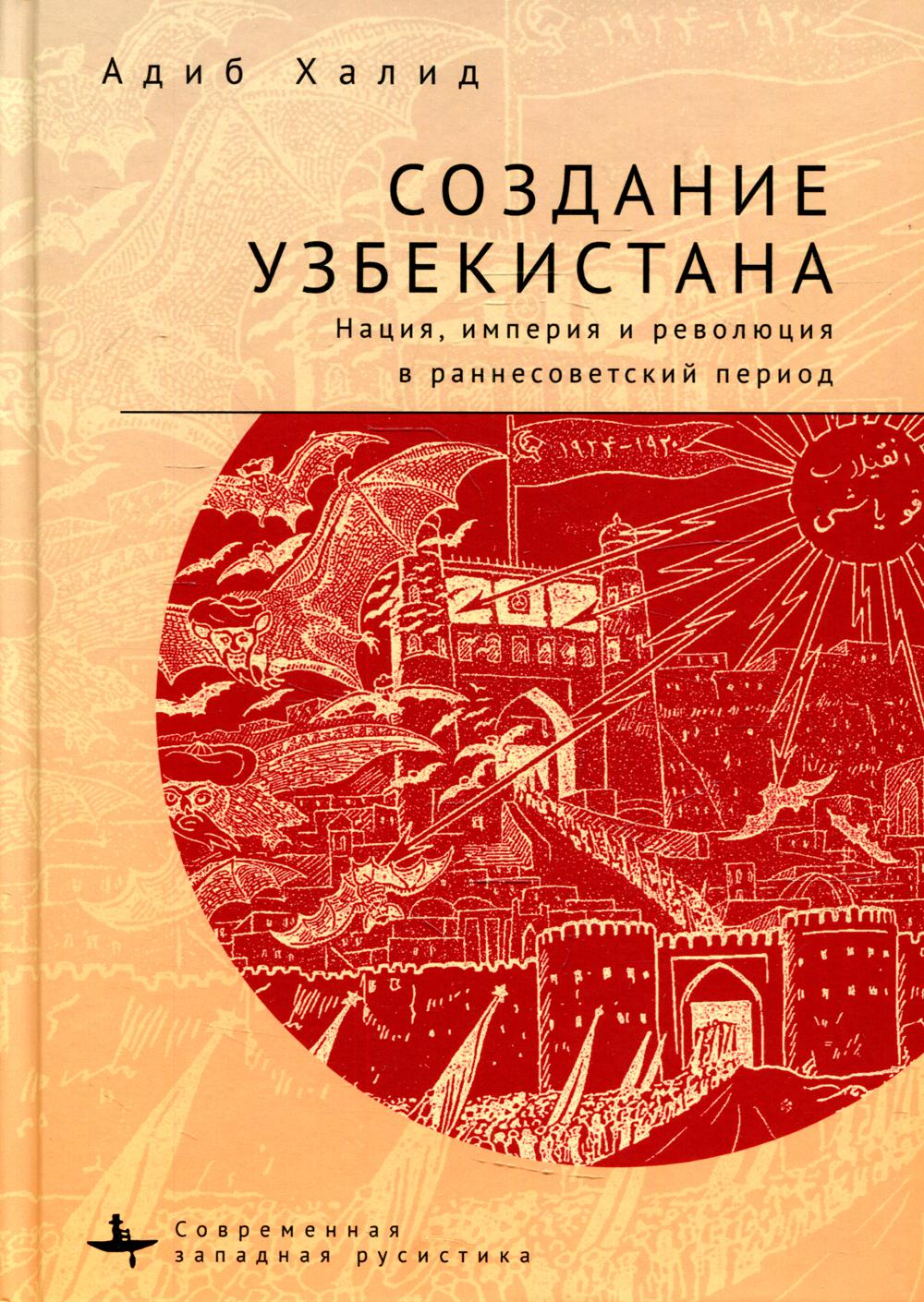 фото Книга создание узбекистана academic studies press