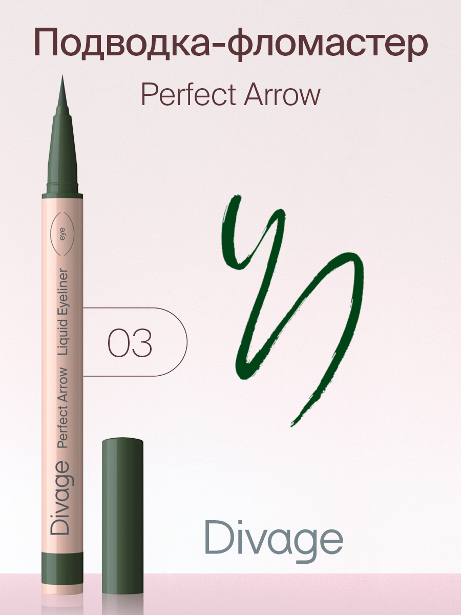 Подводка-фломастер С Кистью DIVAGE Perfect Arrow Тон 03