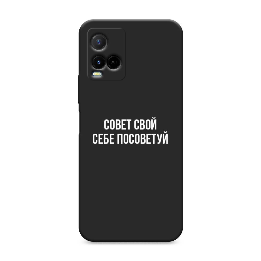 

Чехол Awog на Vivo Y33s/Y21 "Совет свой себе посоветуй", Разноцветный, 265052-1
