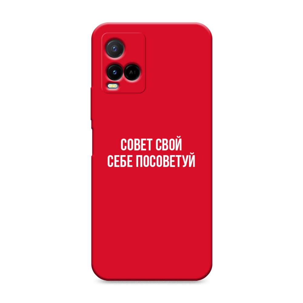 

Чехол Awog на Vivo Y33s/Y21 "Совет свой себе посоветуй", Разноцветный, 265053-1