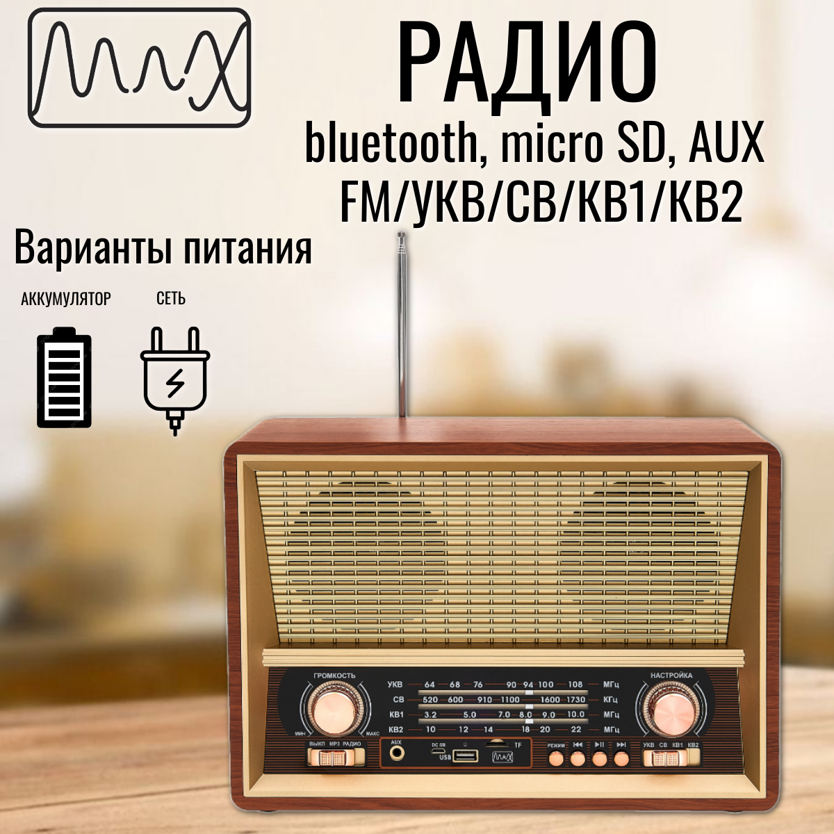 

Радиоприемник MAX MR512 Brown, Коричневый, MR512