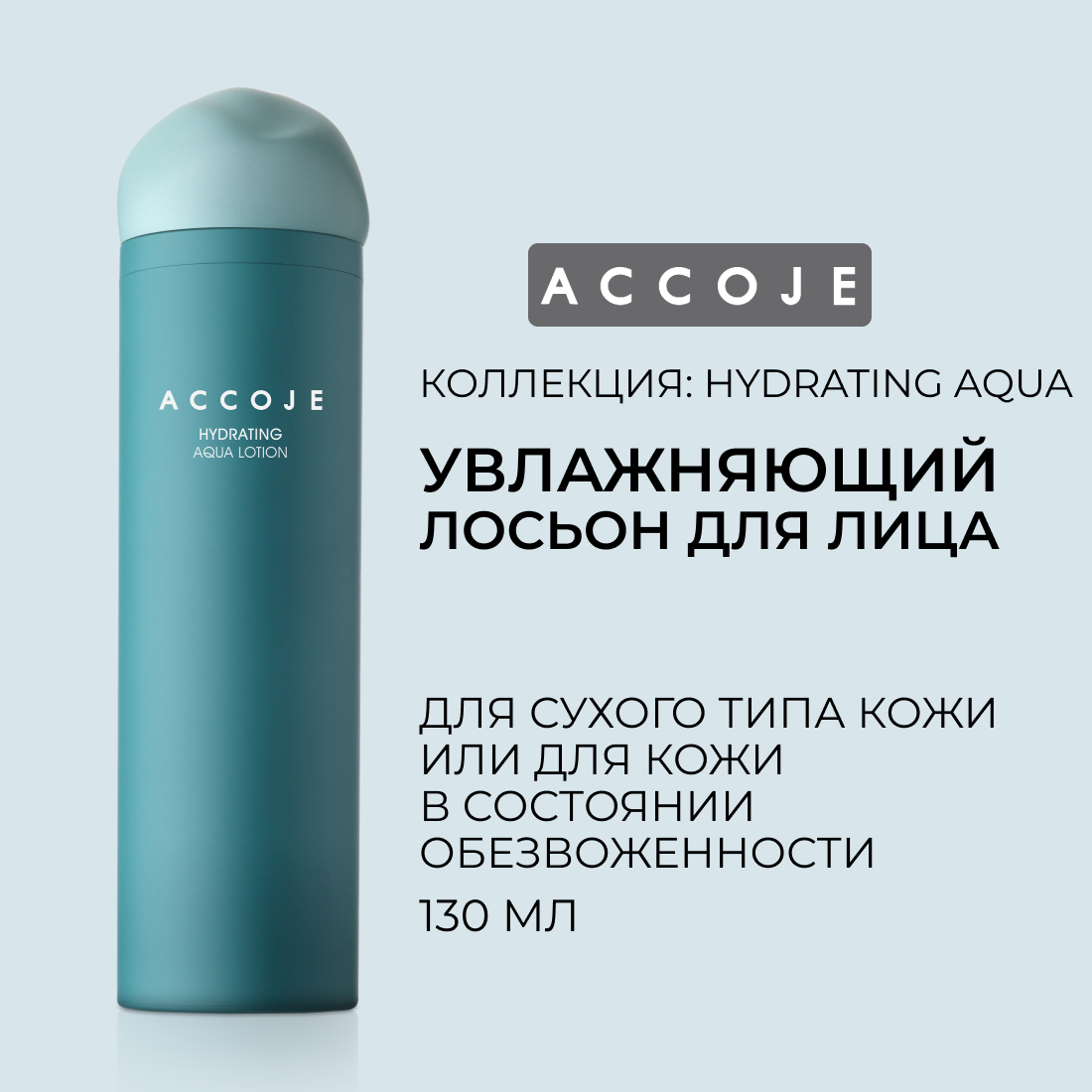 Лосьон для лица Hydrating Aqua Accoje увлажняющий 130мл