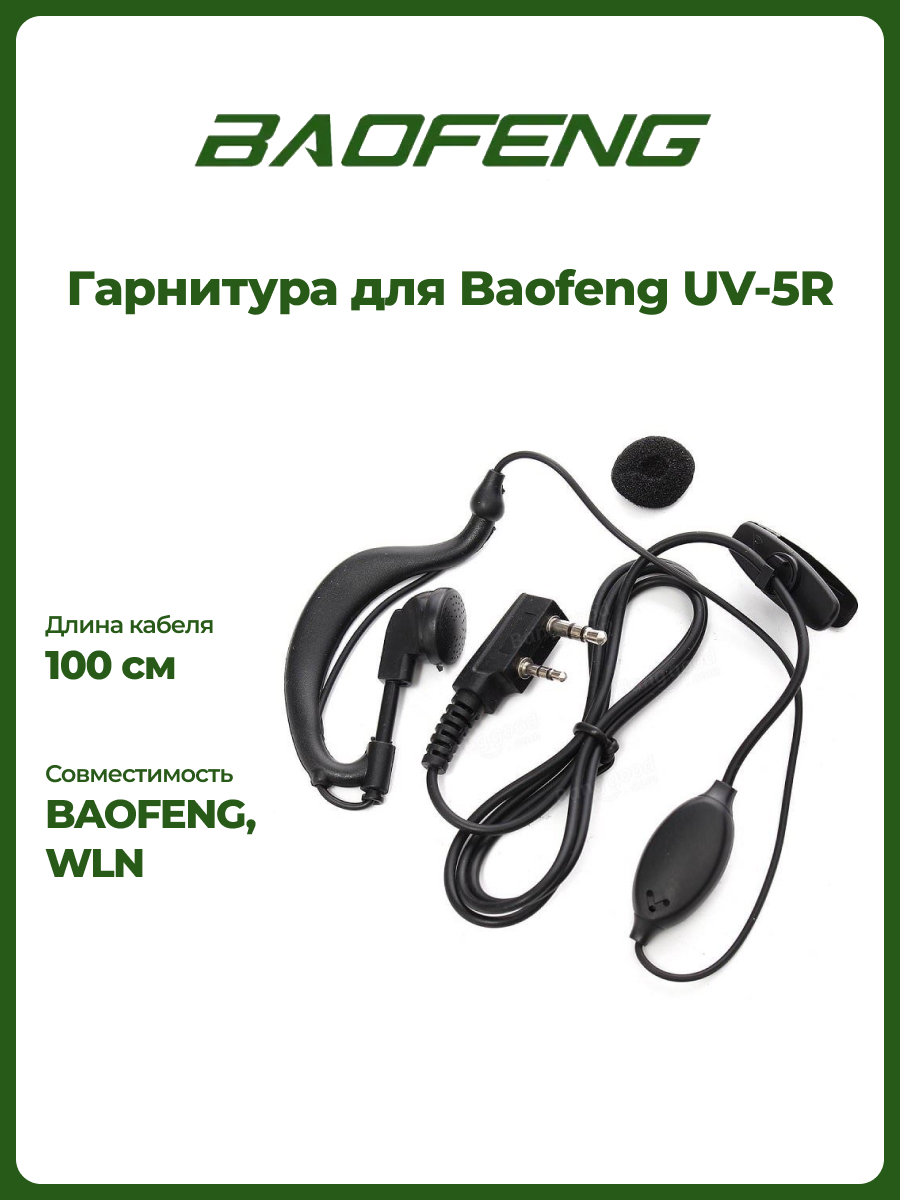 фото Гарнитура для рации baofeng uv-5r