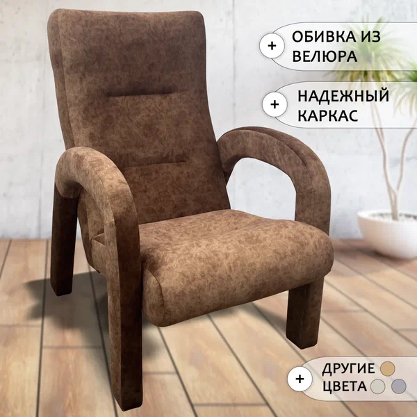

Кресло мягкое для отдыха Solarius Санрайз 67х80х104, обивка из велюра, цвет коричневый, Санрайз