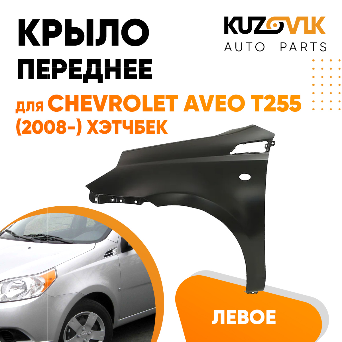 

Крыло KUZOVIK переднее левое Шевроле Авео Т255 08- хэтчб метал под покраску KZVK0310016156