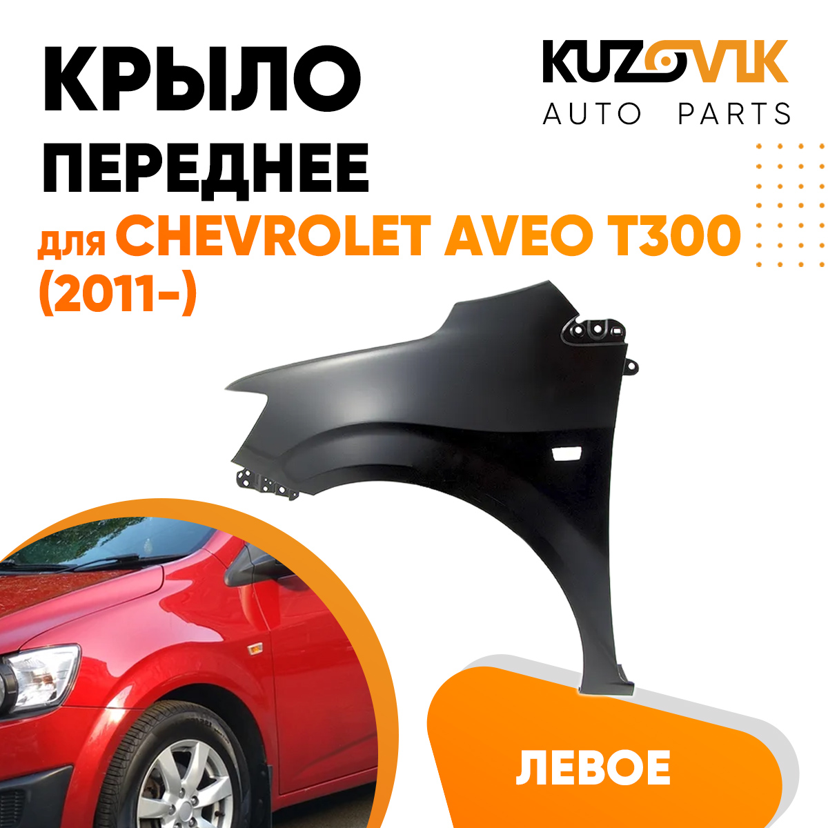 

Крыло KUZOVIK переднее левое Шевроле Авео Т300 (2011-) металл под покраску KZVK0310016158