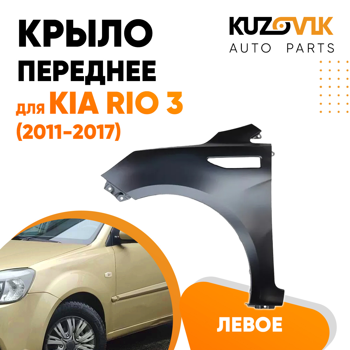 

Крыло KUZOVIK переднее левое Киа Рио 3 Kia Rio 3 11-17 металл под покраску KZVK0310016160