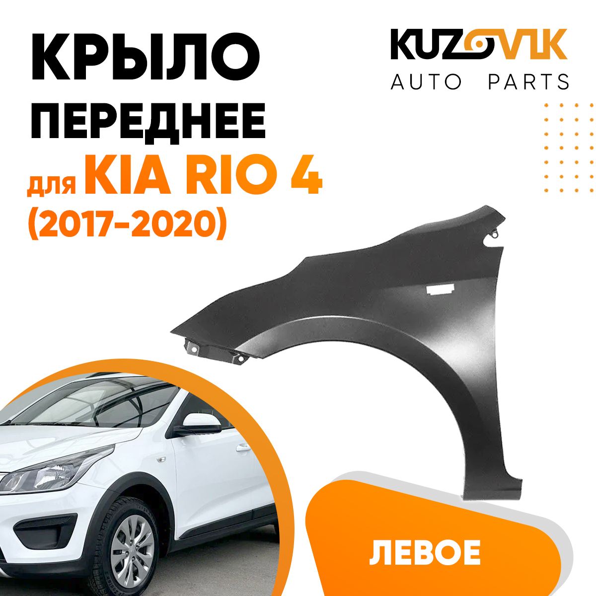 

Крыло переднее левое Kia Rio Киа Рио 4 (2017-2020)