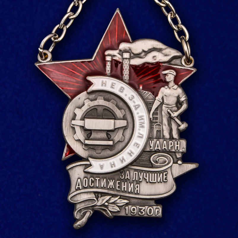 

Сувенирный знак Kamukamu Ударнику Невского завода им. Ленина, 746034