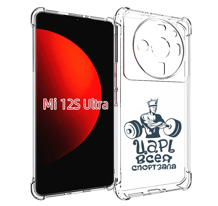 Чехол MyPads бодибилдинг царь спортзала для Xiaomi 12S Ultra