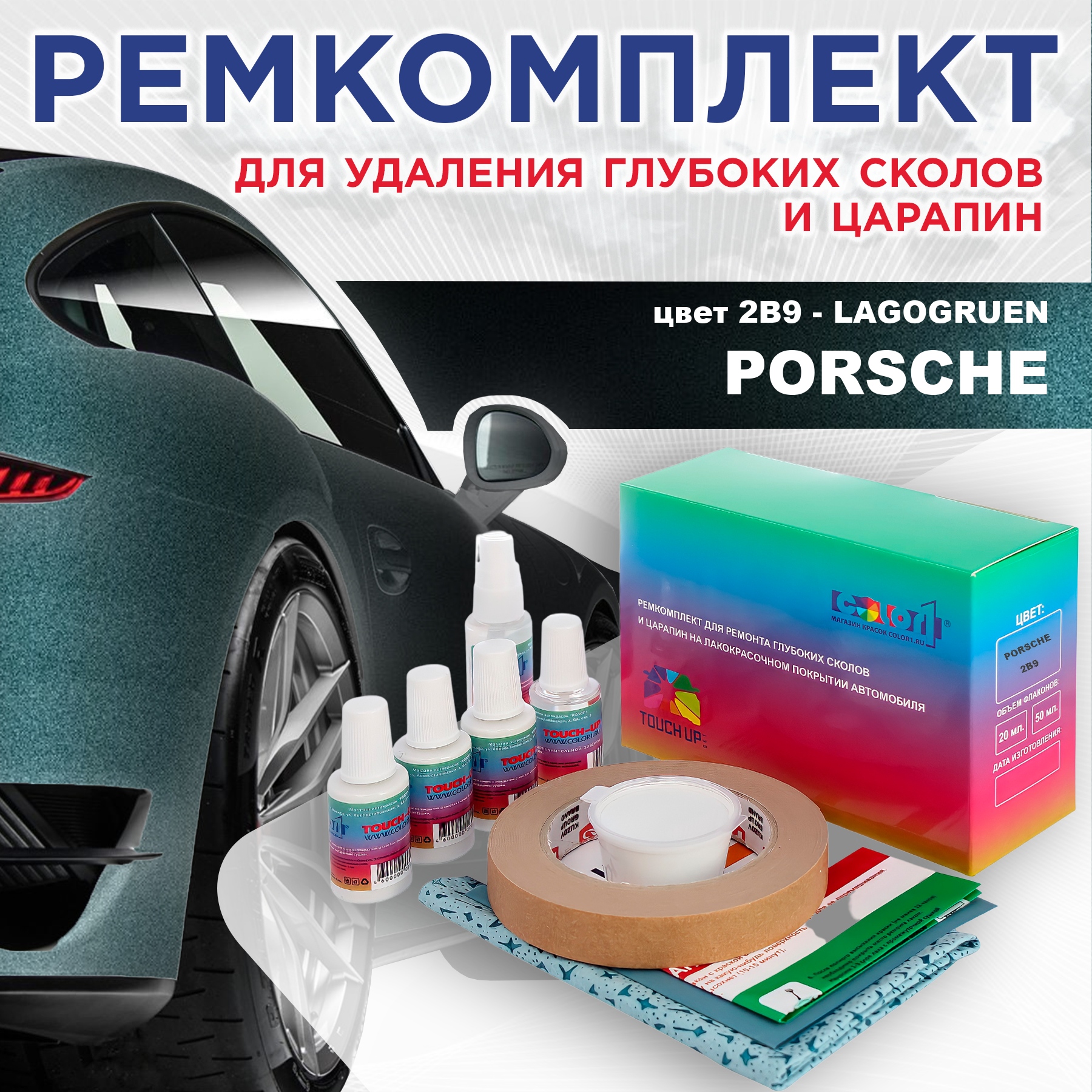 

Ремкомплект для ремонта сколов и царапин COLOR1 для PORSCHE, цвет 2B9 - LAGOGRUEN, Бесцветный