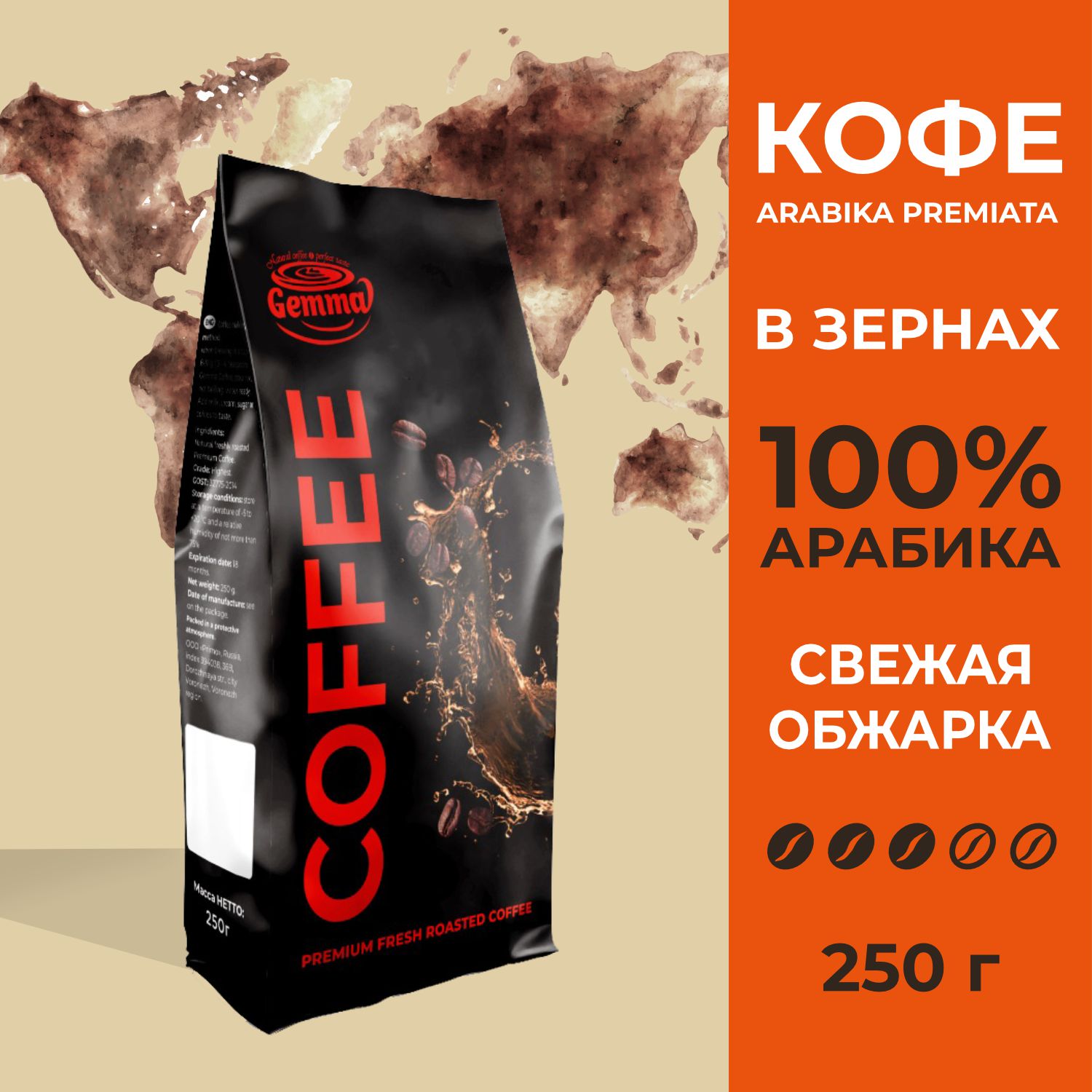 Кофе в зернах Gemma Arabika Premiata арабика 100%, 250 г