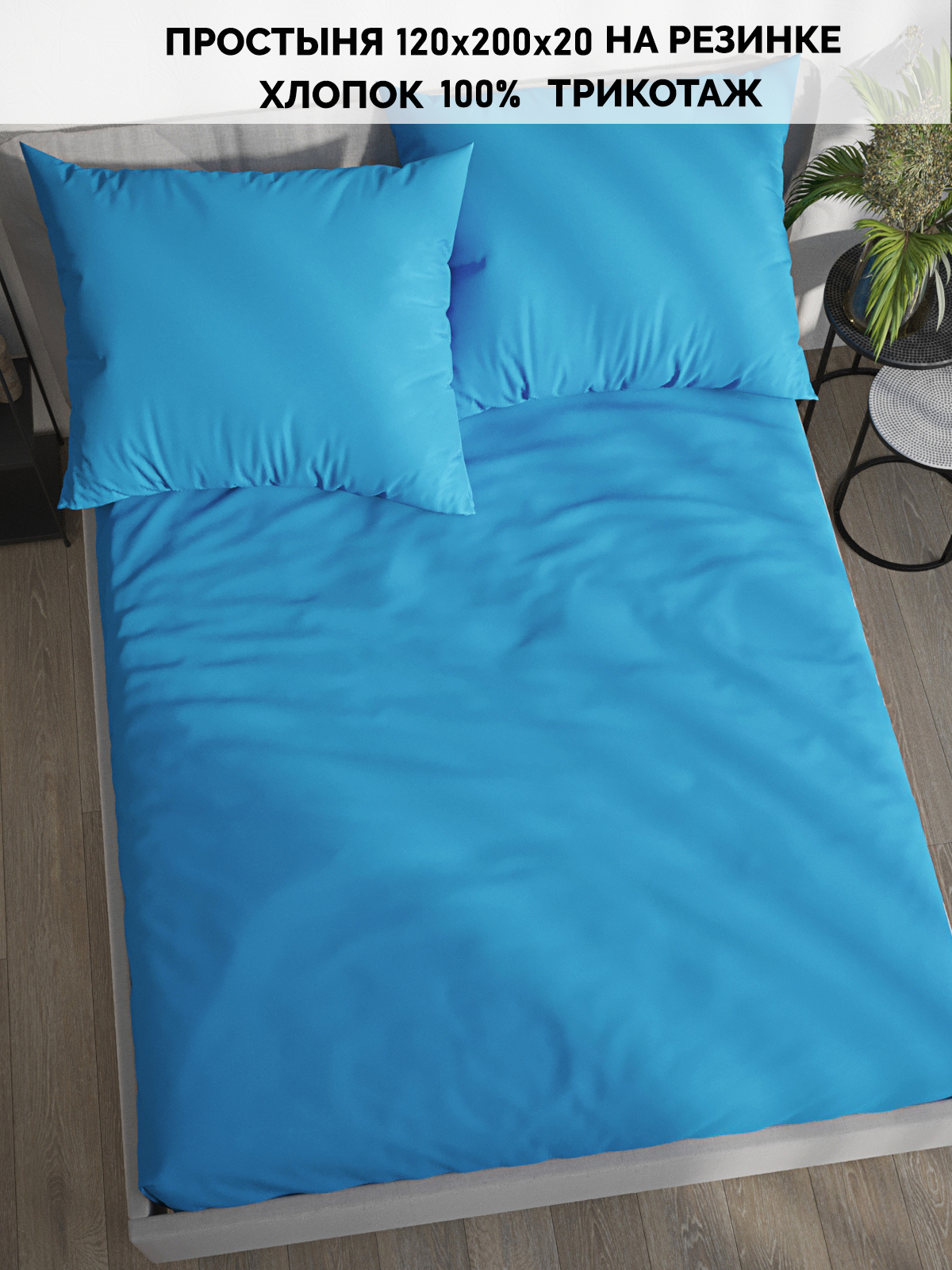 

Простынь на резинке трикотаж Кот Коттон "Dream" 120x200 см