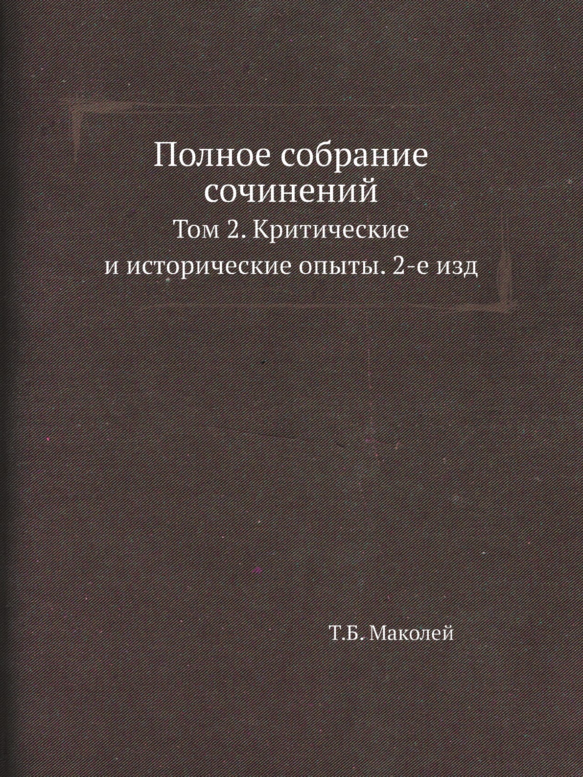 фото Книга полное собрание сочинений. том 2. критические и исторические опыты. 2-е изд нобель пресс