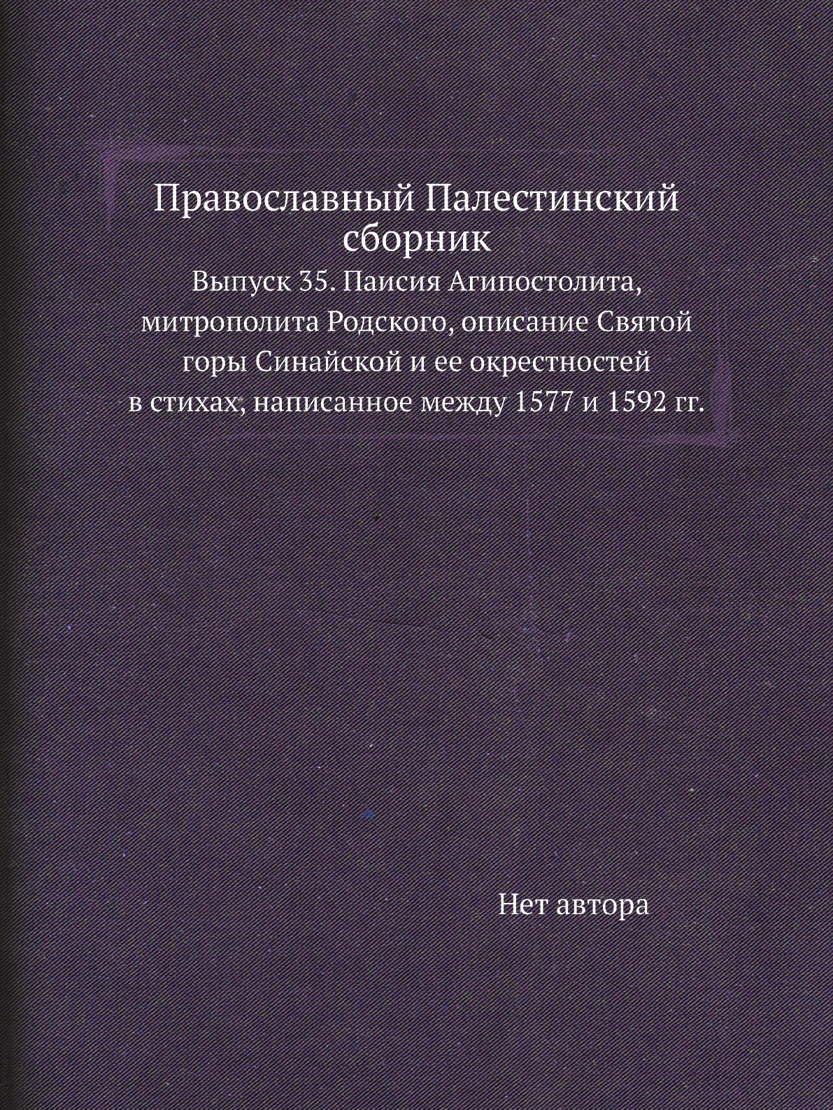 

Книга Православный Палестинский сборник. Выпуск 35