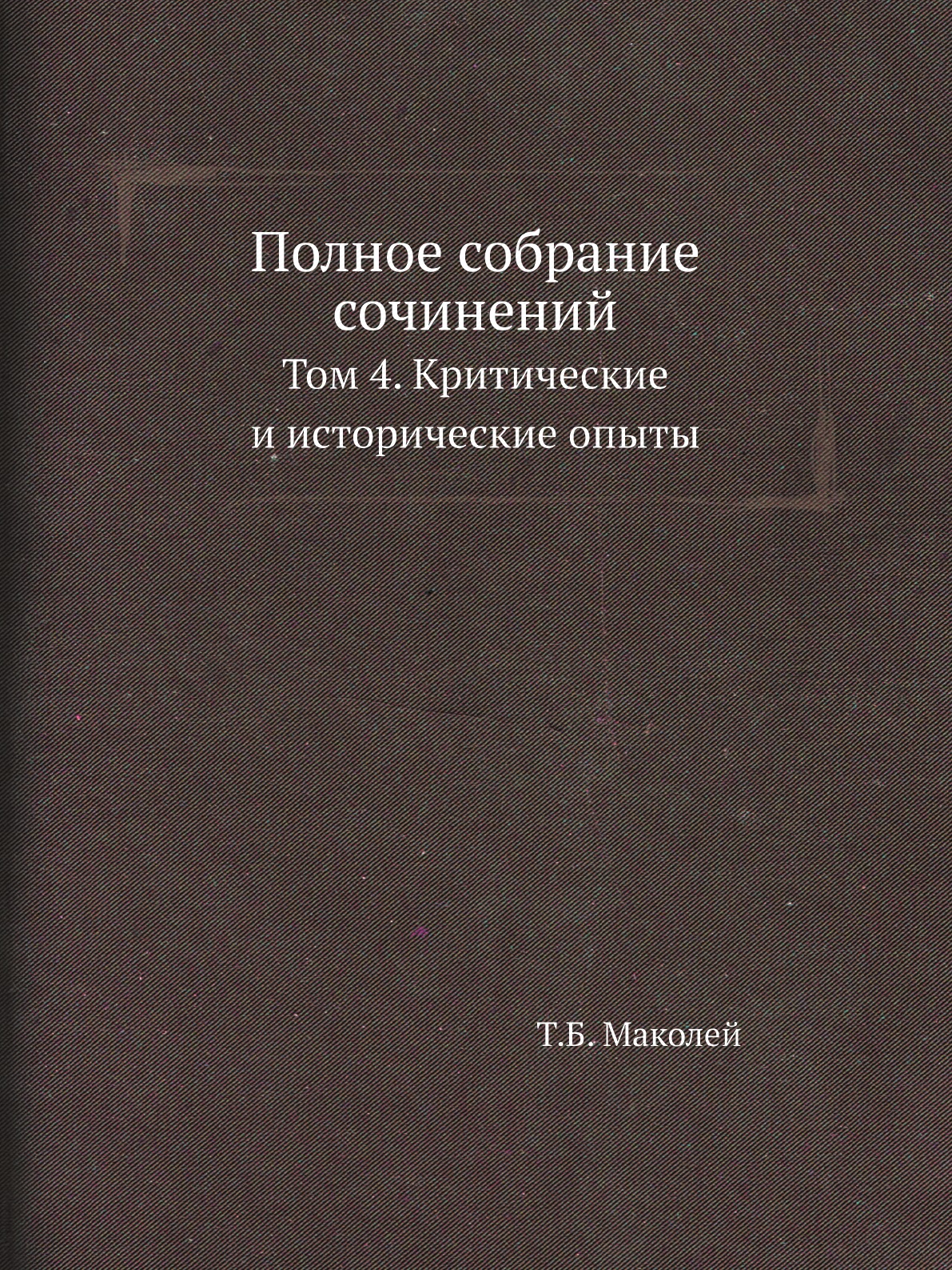 

Книга Полное собрание сочинений. Том 4. Критические и исторические опыты