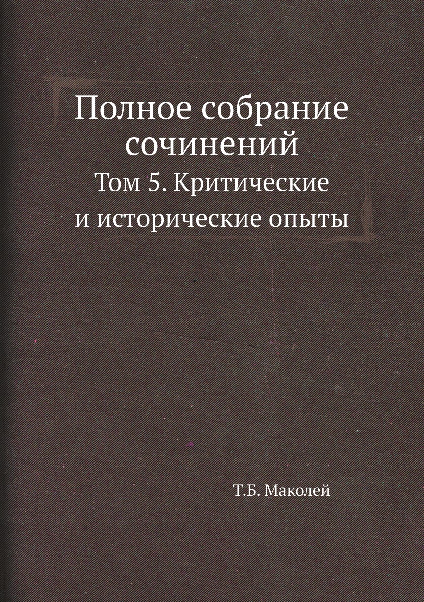 

Книга Полное собрание сочинений. Том 5. Критические и исторические опыты