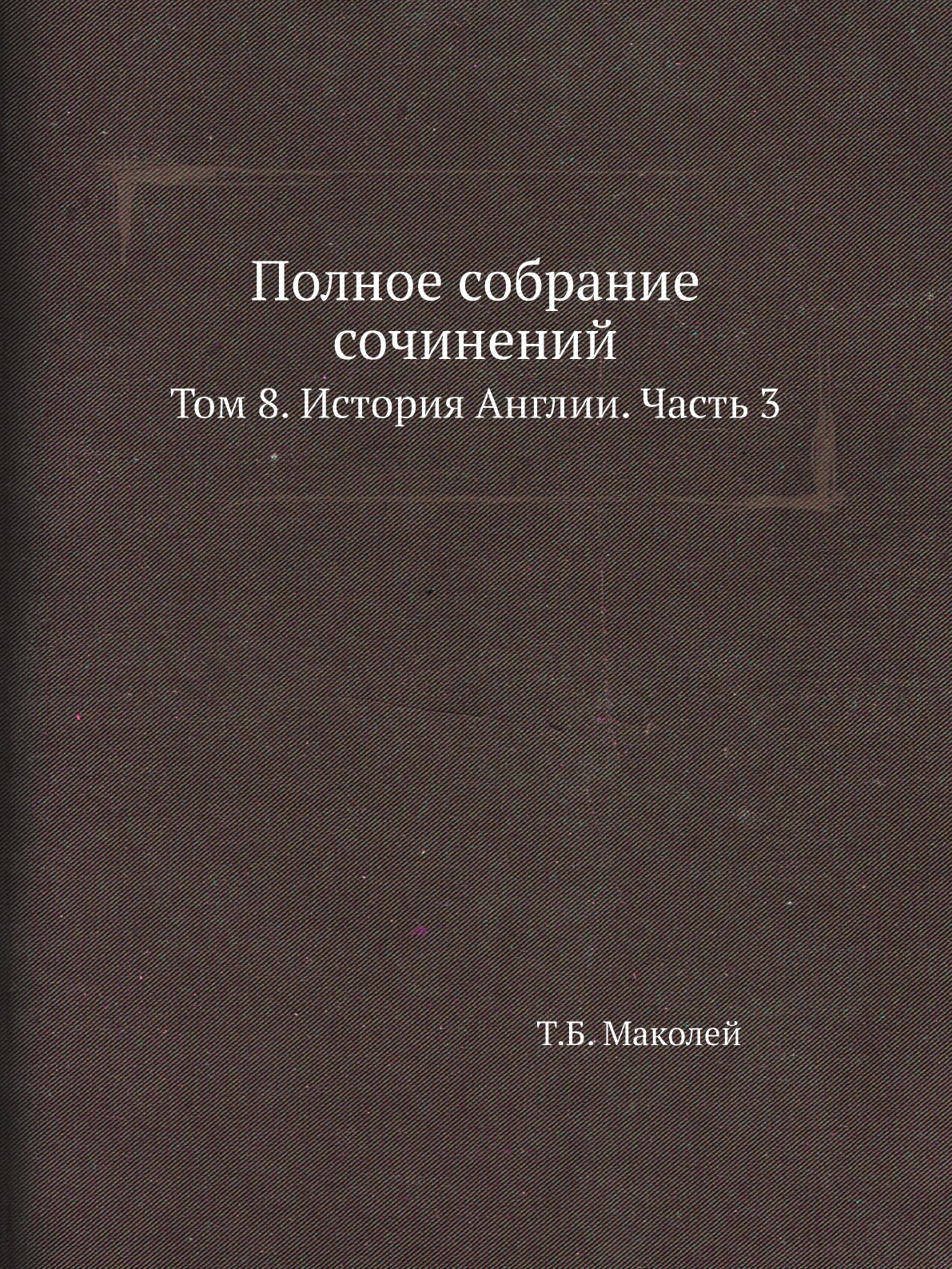 

Книга Полное собрание сочинений. Том 8. История Англии. Часть 3