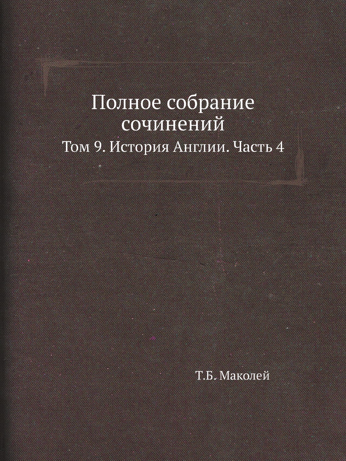 

Книга Полное собрание сочинений. Том 9. История Англии. Часть 4