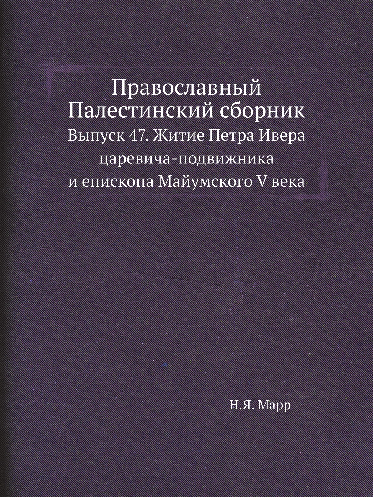 

Книга Православный Палестинский сборник. Выпуск 47