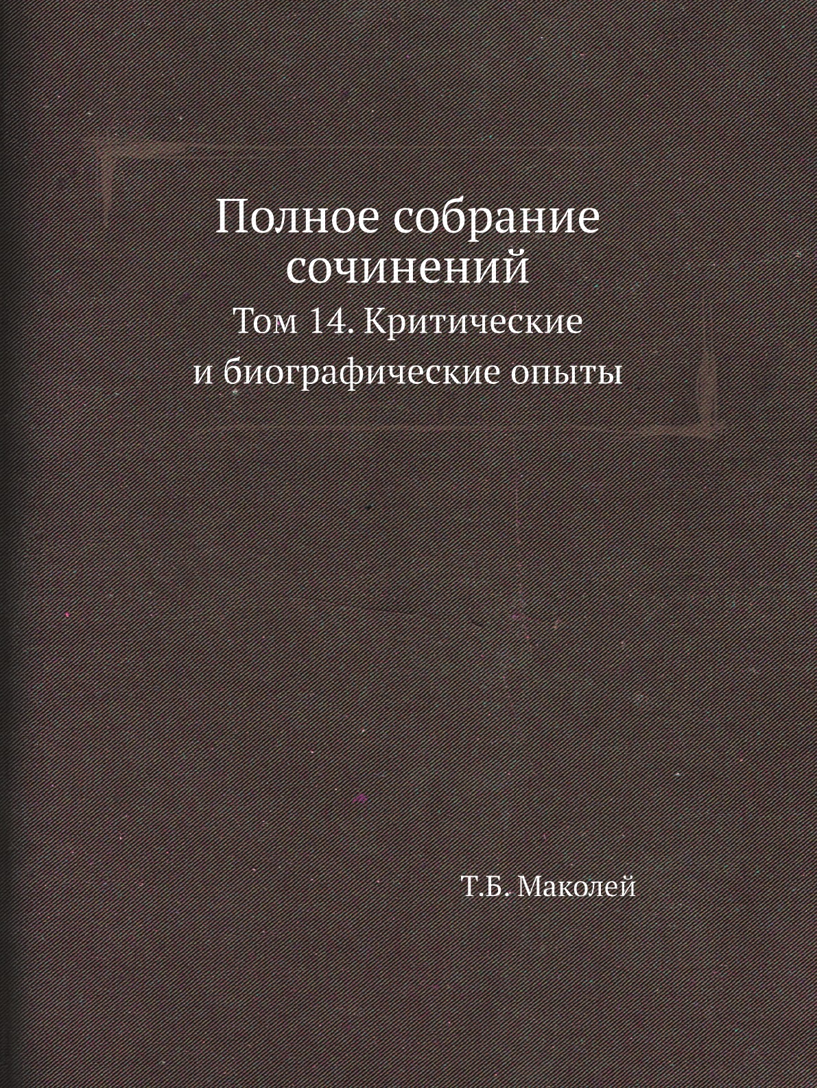

Книга Полное собрание сочинений. Том 14. Критические и биографические опыты