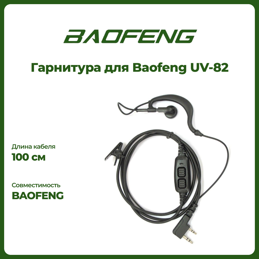 

Гарнитура штатная для рации Baofeng UV-82, Черный