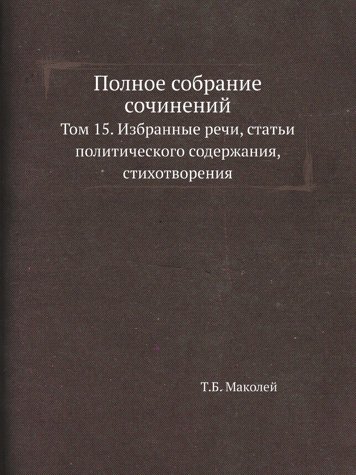 

Книга Полное собрание сочинений. Том 15