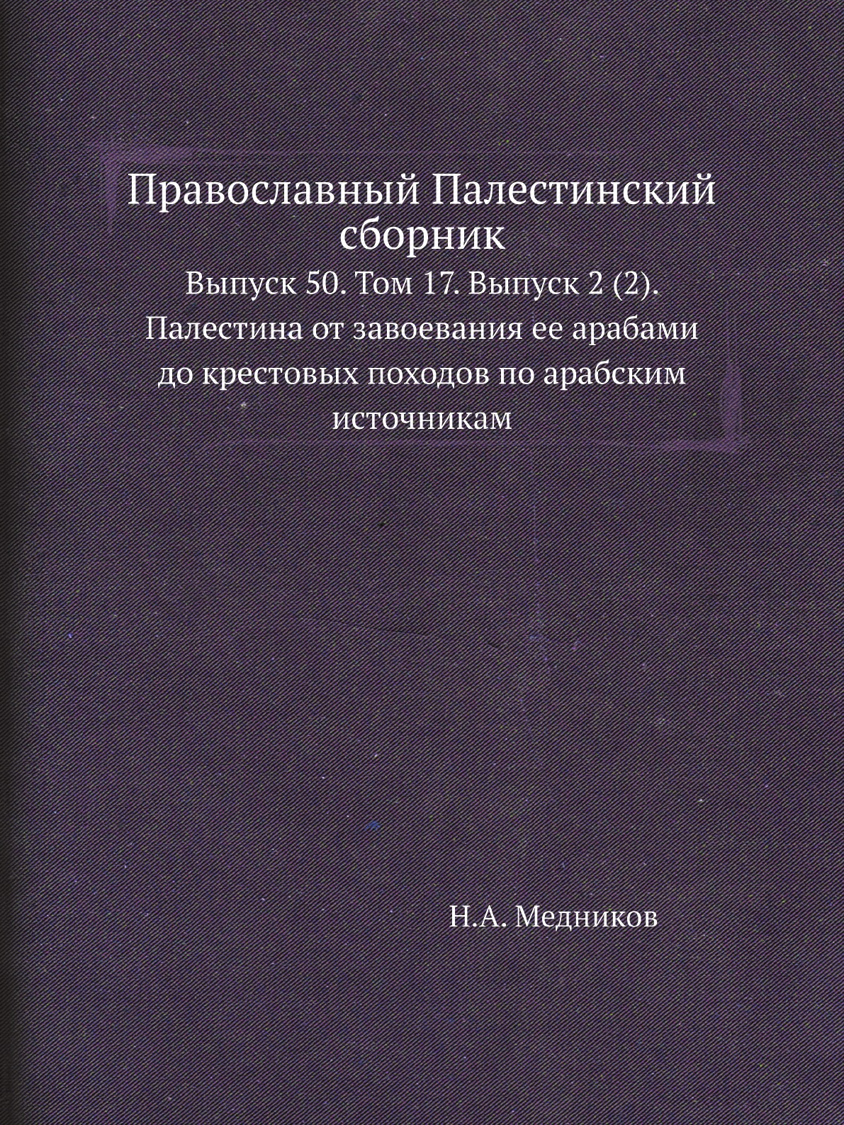 

Книга Православный Палестинский сборник. Выпуск 50. Том 17. Выпуск 2 (2)