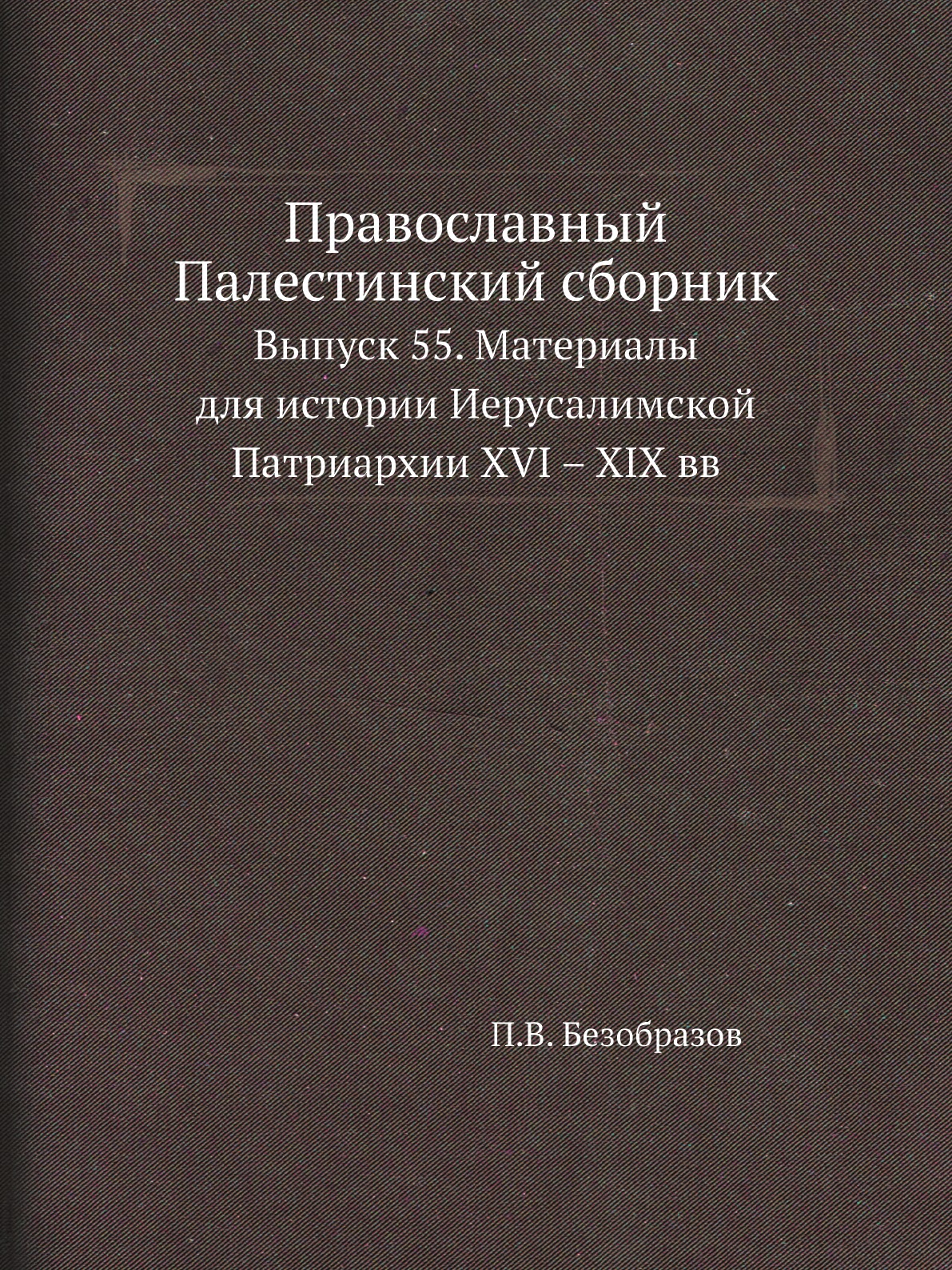 

Книга Православный Палестинский сборник. Выпуск 55