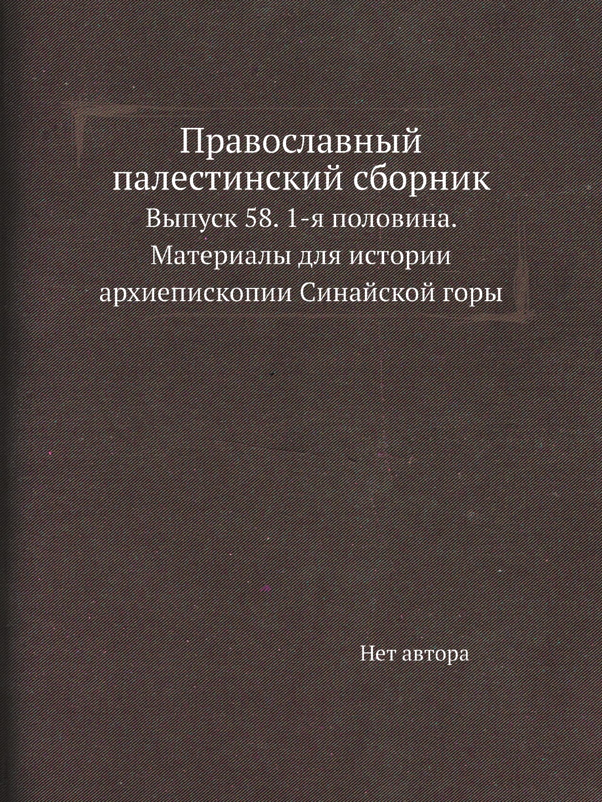 

Книга Православный палестинский сборник. Выпуск 58. 1-я половина