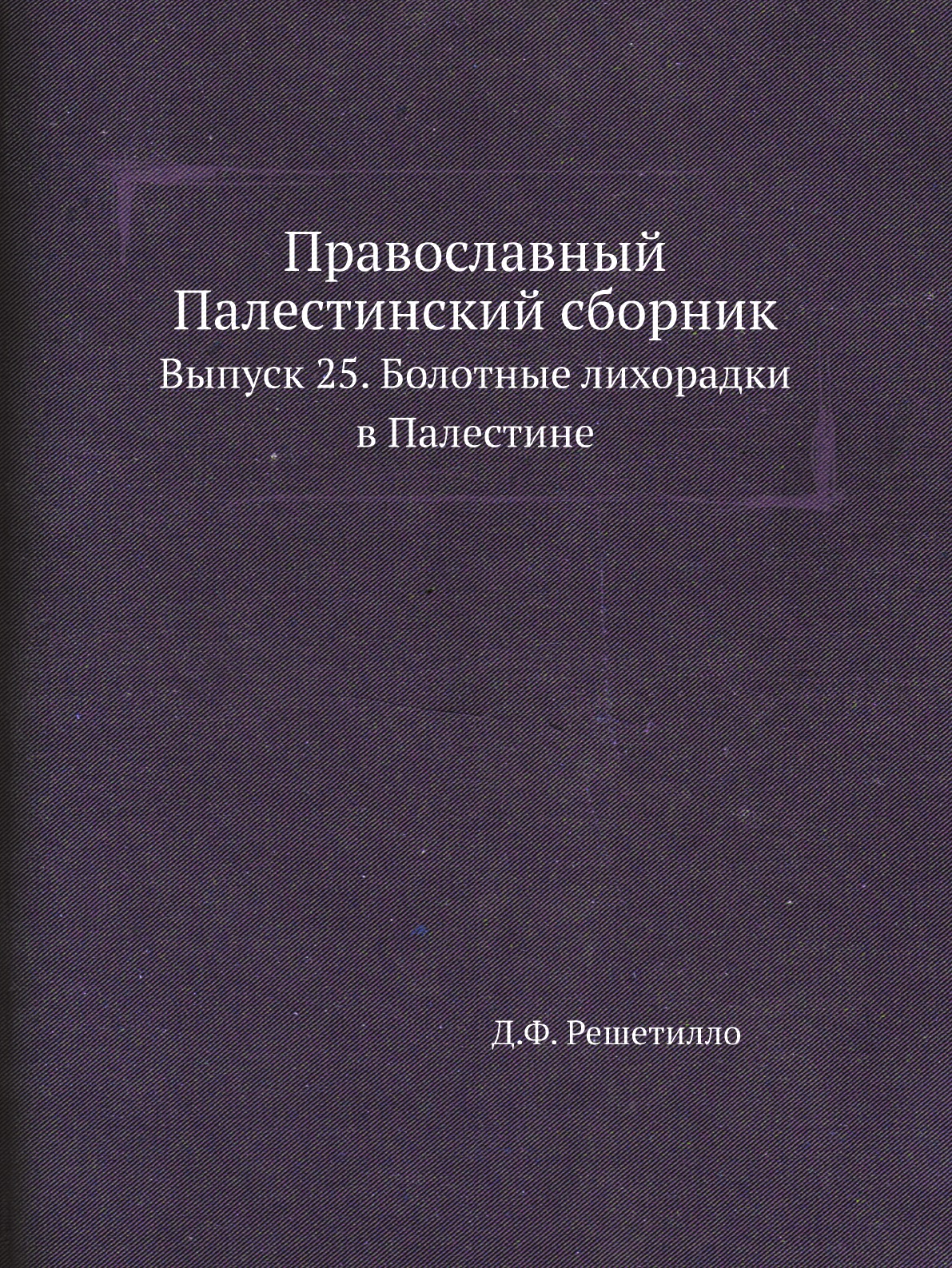 

Книга Православный Палестинский сборник. Выпуск 25. Болотные лихорадки в Палестине