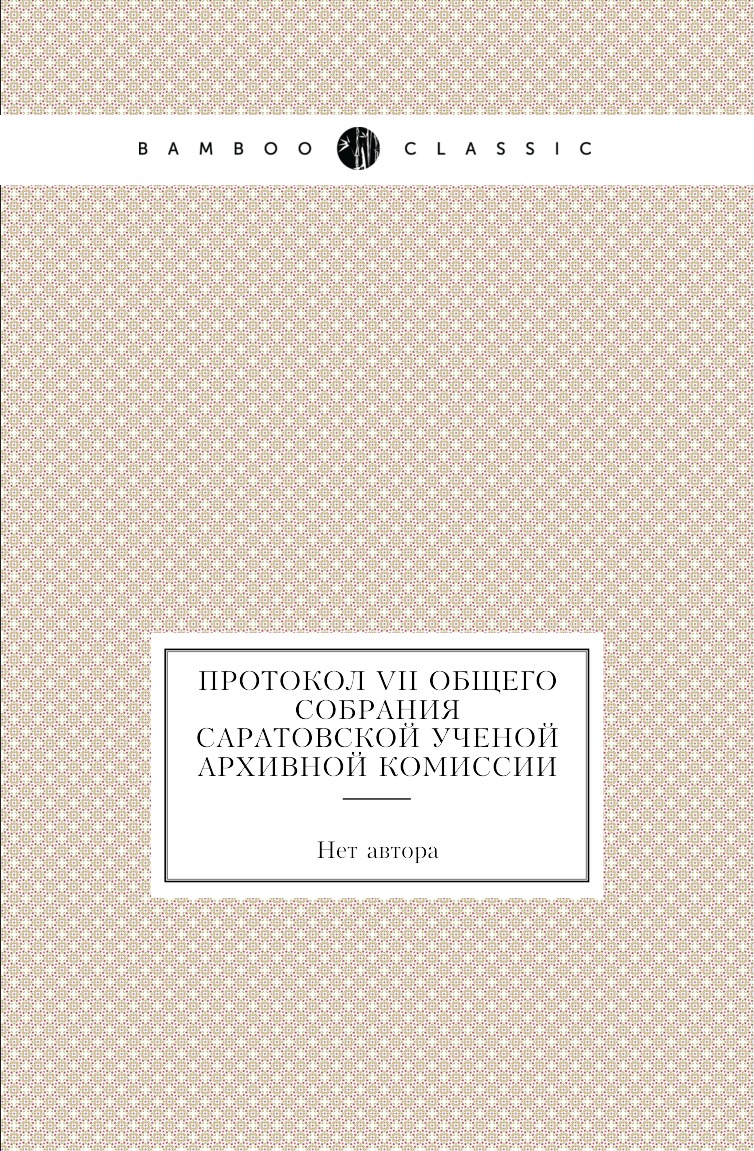 

Книга Протокол VII общего собрания Саратовской ученой архивной комиссии