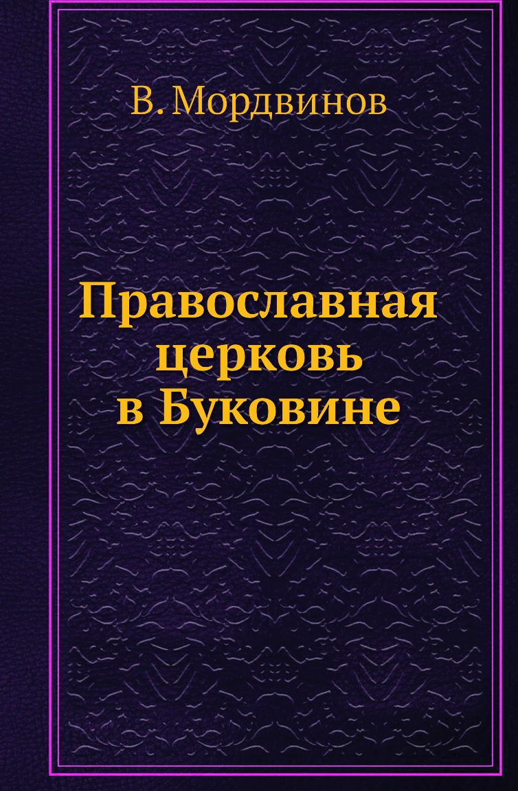 

Книга Православная церковь в Буковине