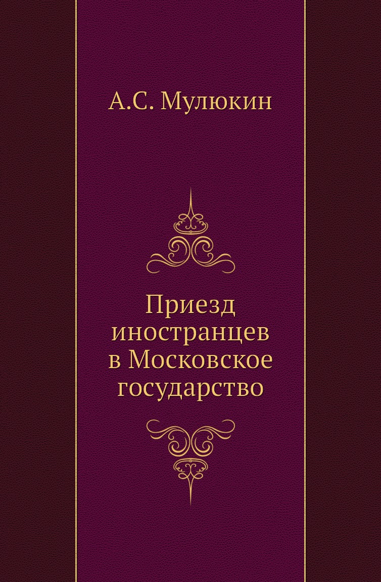 

Приезд иностранцев в Московское государство