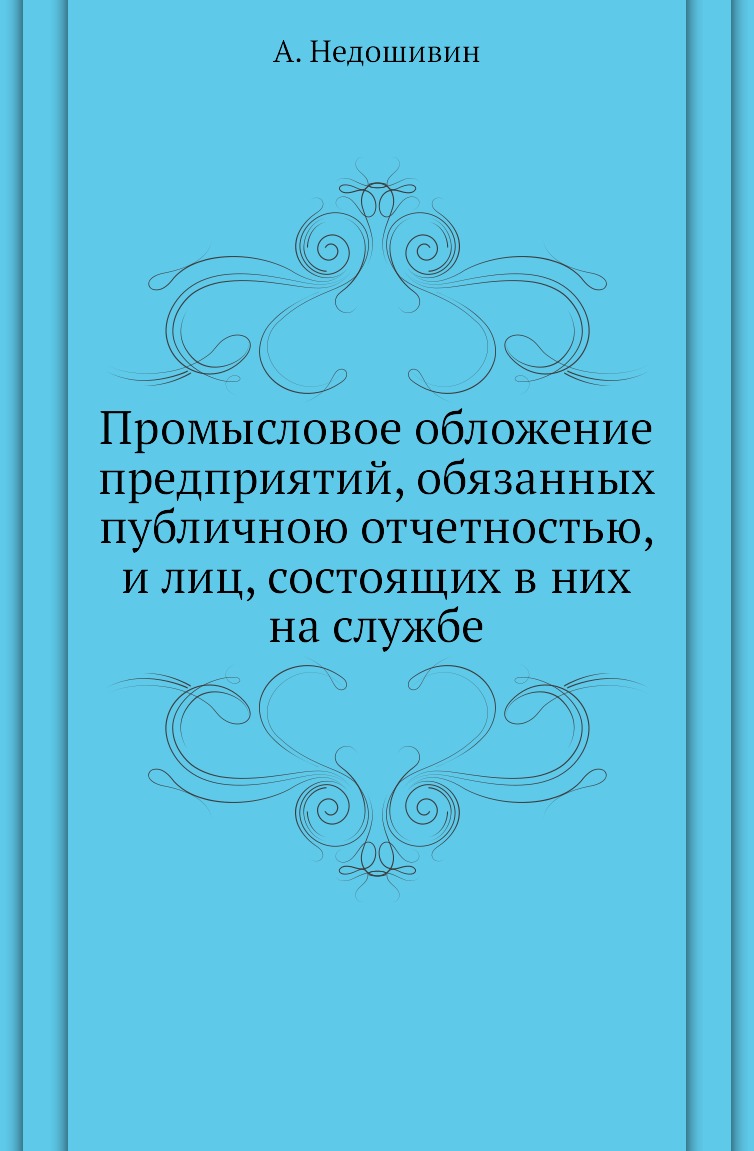 

Книга Промысловое обложение предприятий, обязанных публичною отчетностью, и лиц, состоящи…