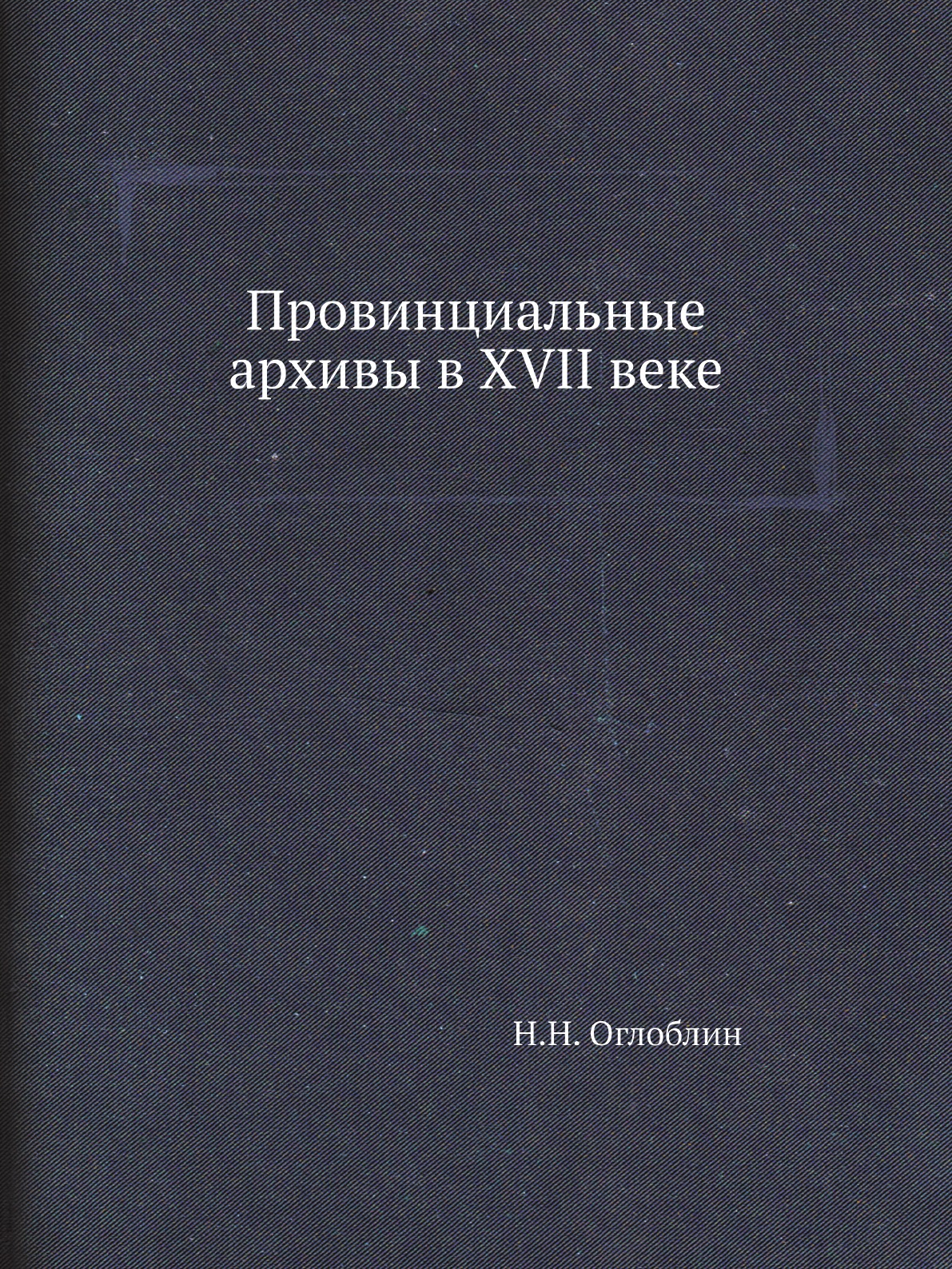 

Книга Провинциальные архивы в XVII веке