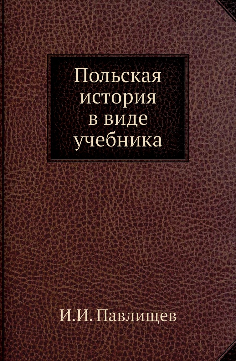 

Польская история в виде учебника