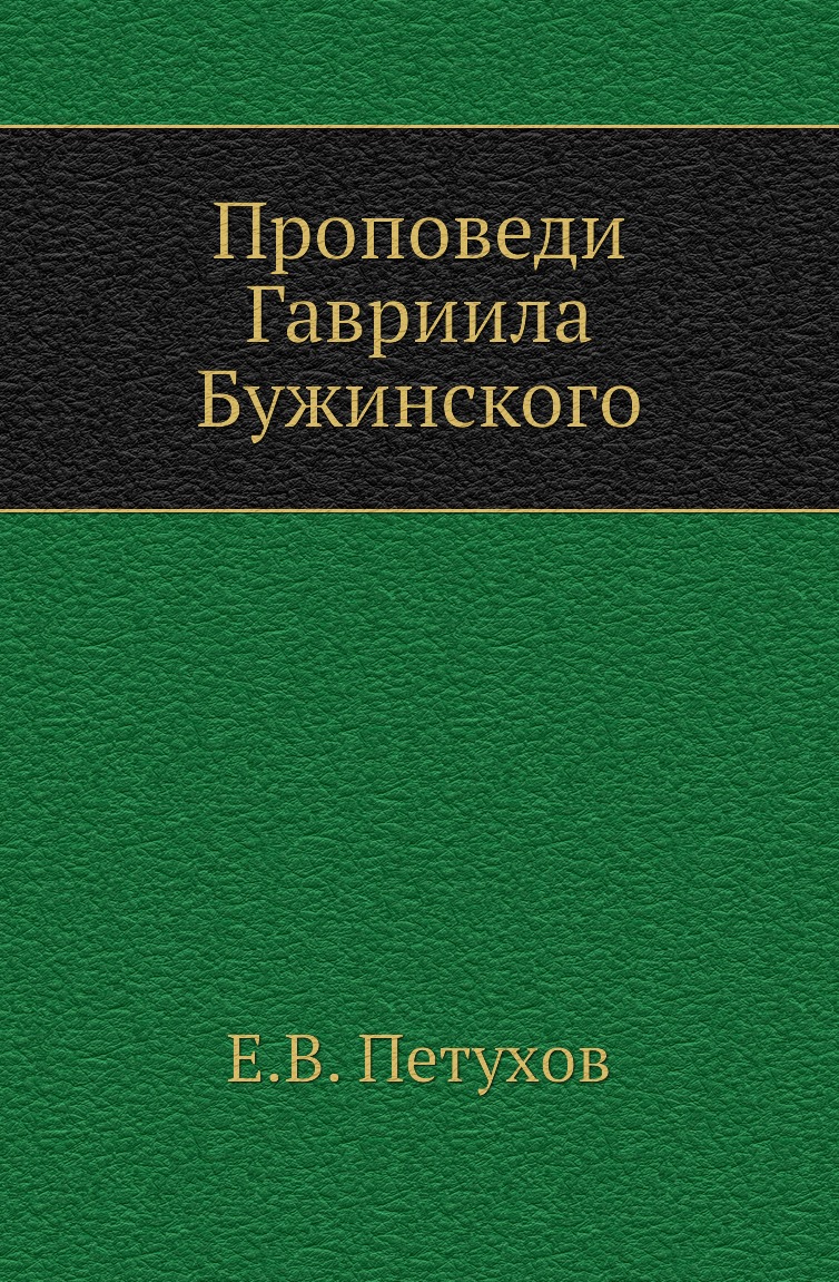

Книга Проповеди Гавриила Бужинского