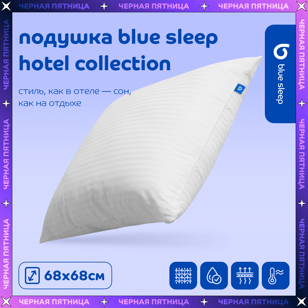 Подушка Blue Sleep Hotel Collection 68х68 5955₽