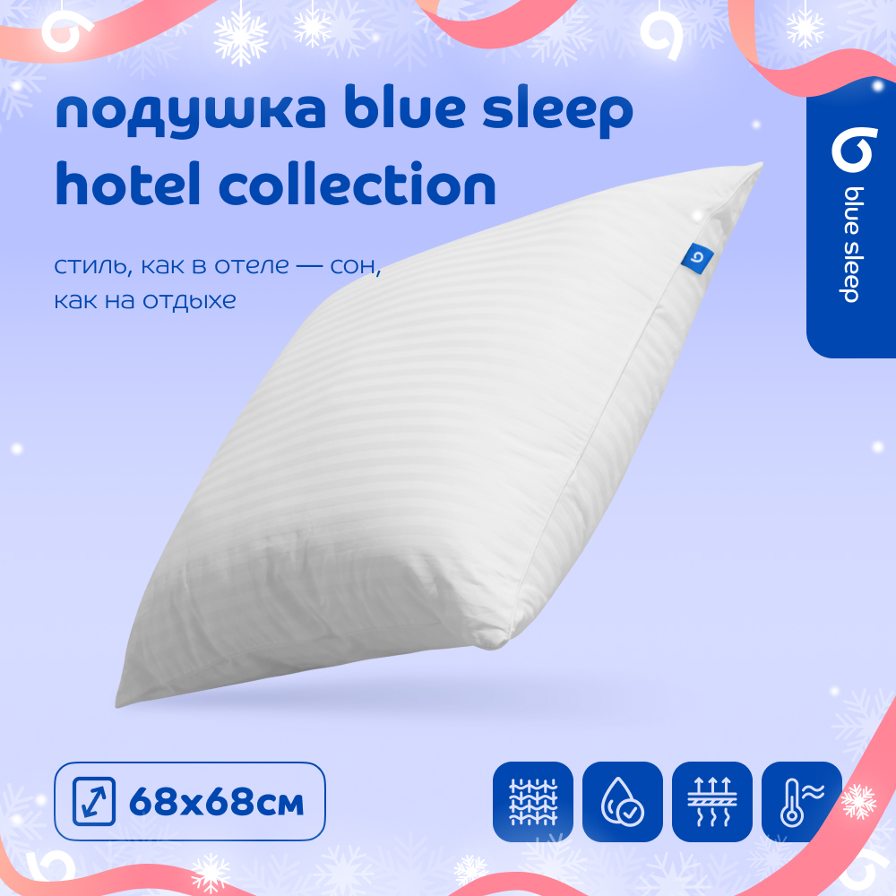 Подушка Blue Sleep Hotel Collection 68х68