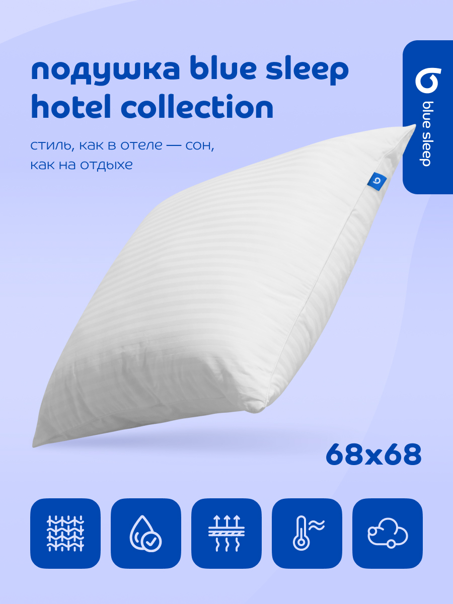 Подушка Blue Sleep Hotel Collection 68х68