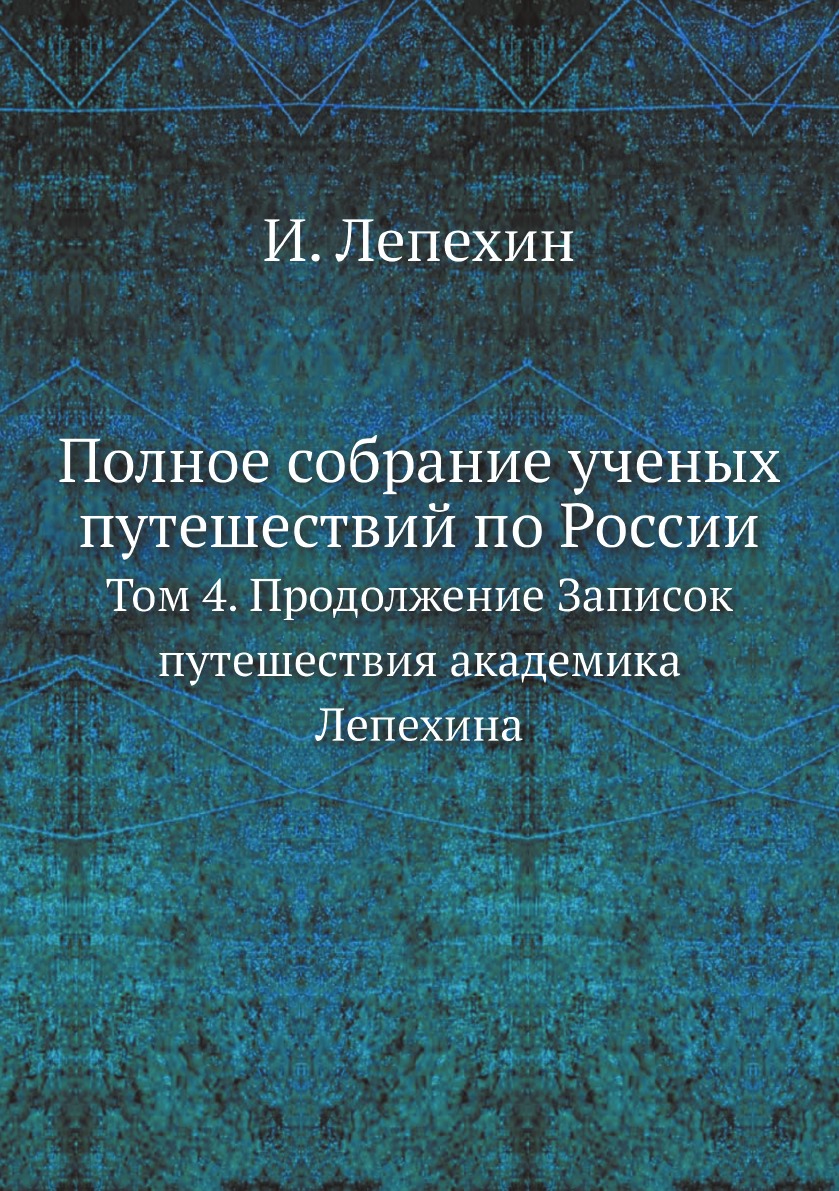 фото Книга полное собрание ученых путешествий по россии. том 4 нобель пресс