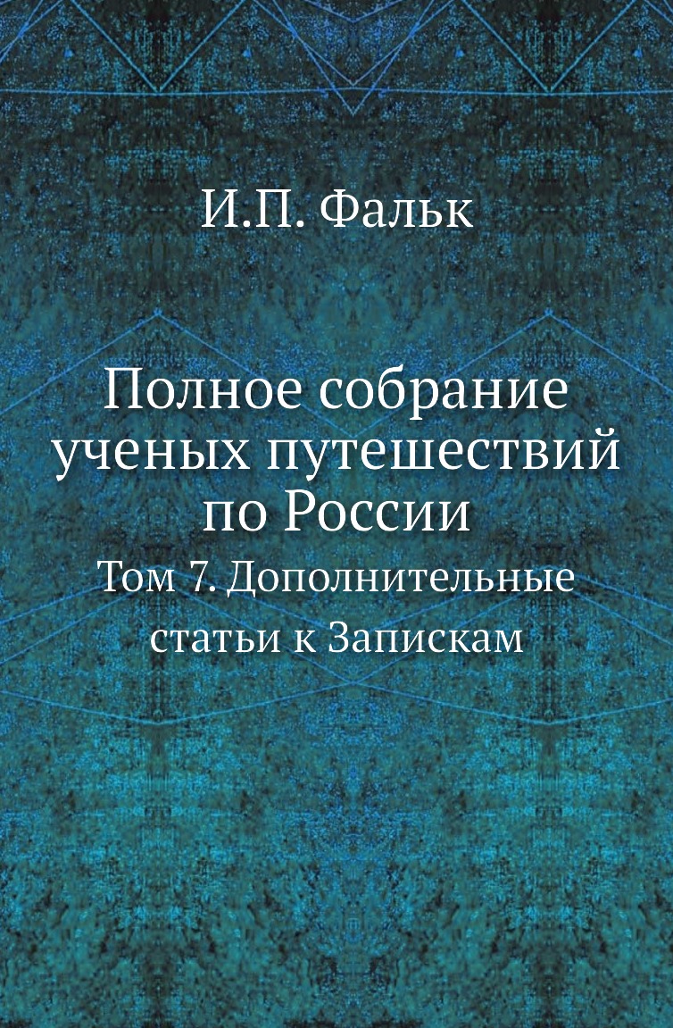 фото Книга полное собрание ученых путешествий по россии. том 7 нобель пресс