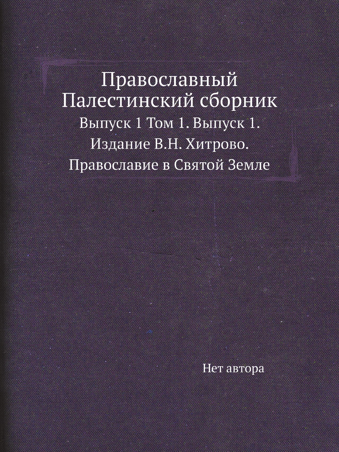 

Книга Православный Палестинский сборник. Выпуск 1 Том 1. Выпуск 1