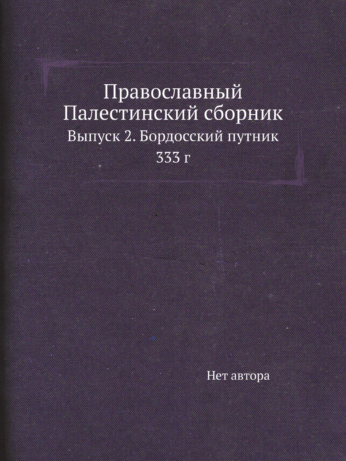 

Книга Православный Палестинский сборник. Выпуск 2. Бордосский путник 333 г