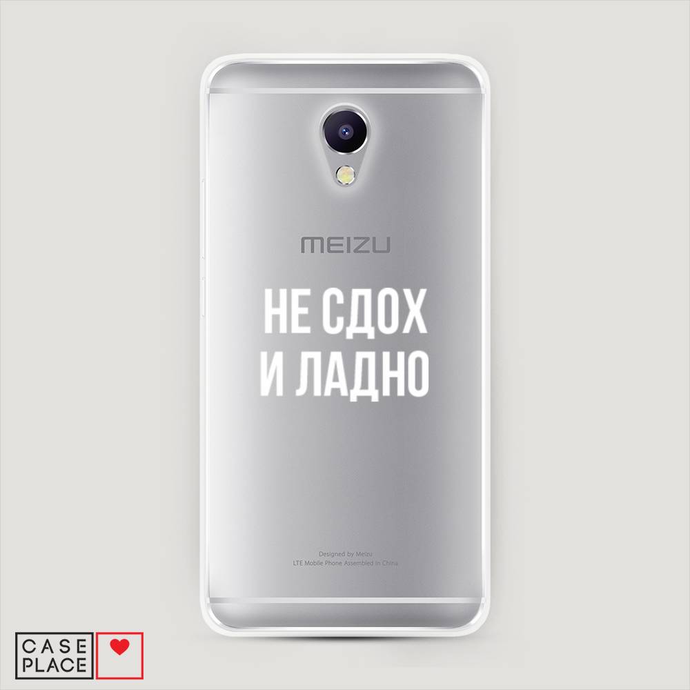 

Чехол Awog на Meizu M5 Note "Не сдох и ладно", Бежевый;белый;прозрачный, 71650-6