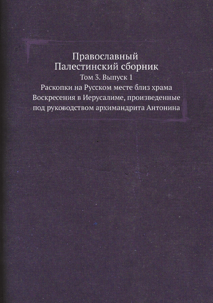 

Православный Палестинский сборник. Том 3. Выпуск 1