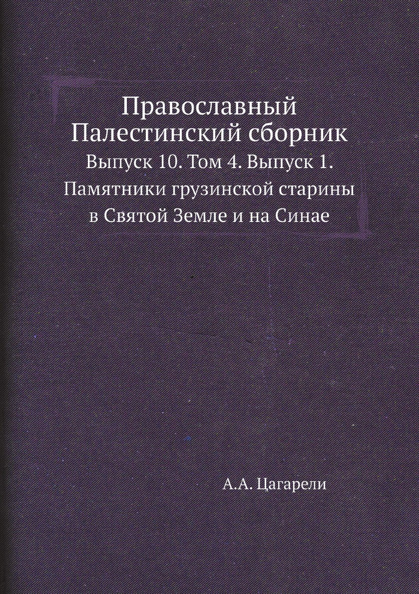 

Православный Палестинский сборник. Выпуск 10. Том 4. Выпуск 1